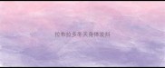 拉布拉多冬天身体发抖