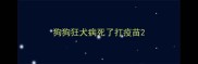 狗狗狂犬病死了打疫苗