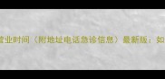 沈阳宠物医院营业时间附地址电话急诊信息最新版如何高效就医
