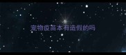宠物疫苗本有造假的吗