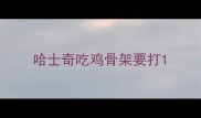 哈士奇吃鸡骨架要打