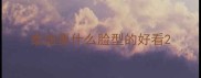 泰迪要什么脸型的好看