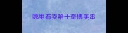 哪里有卖哈士奇博美串