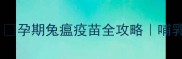 孕兔打疫苗要注意什么孕期兔瘟疫苗全攻略哺乳期打疫苗会影响的真相