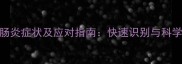 哈士奇肠炎症状及应对指南快速识别与科学护理全