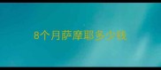 8个月萨摩耶多少钱