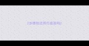 2岁德牧还用打疫苗吗