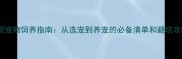 最新宠物饲养指南从选宠到养宠的必备清单和避坑攻略