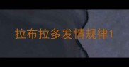 拉布拉多发情规律