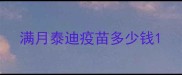 满月泰迪疫苗多少钱