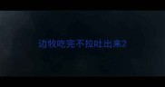 边牧吃完不拉吐出来