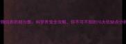 宠物饲养的利与弊科学养宠全攻略你不可不知的10大优缺点分析