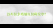 拉布拉多眼睛红拉稀拉水