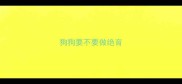 狗狗要不要做绝育
