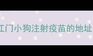江门小狗注射疫苗的地址