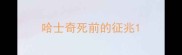 哈士奇死前的征兆