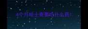 4个月哈士奇要吃什么药