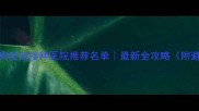 重庆狗狗疫苗接种医院推荐名单最新全攻略附避坑指南