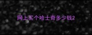 网上买个哈士奇多少钱
