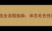 拉布拉多幼犬科学挑选全流程指南体态毛色性格健康五大核心要素