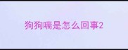狗狗喘是怎么回事