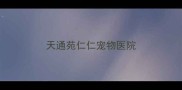 天通苑仁仁宠物医院
