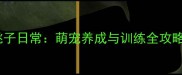 拉布拉多猎犬的桃子日常萌宠养成与训练全攻略附养宠干货