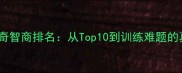 哈士奇智商排名从Top10到训练难题的真相