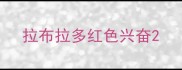 拉布拉多红色兴奋