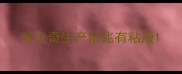 哈士奇生产前兆有粘液
