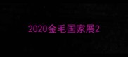 2020金毛国家展