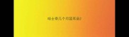 哈士奇几个月竖耳朵