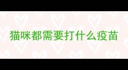猫咪都需要打什么疫苗