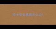 哈士奇长真菌怎么办