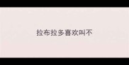拉布拉多喜欢叫不