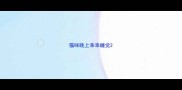 猫咪晚上乖乖睡觉