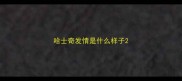 哈士奇发情是什么样子