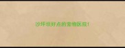 沙坪坝好点的宠物医院