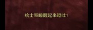 哈士奇睡醒起来呕吐