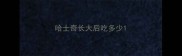 哈士奇长大后吃多少