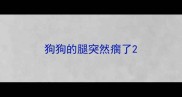 狗狗的腿突然瘸了