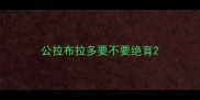 公拉布拉多要不要绝育