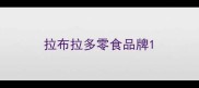 拉布拉多零食品牌