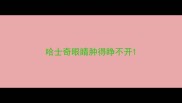 哈士奇眼睛肿得睁不开