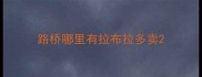 路桥哪里有拉布拉多卖
