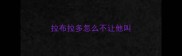 拉布拉多怎么不让他叫