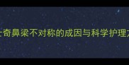 哈士奇鼻梁不对称的成因与科学护理方案