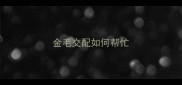 金毛交配如何帮忙