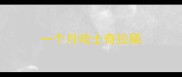一个月哈士奇拉稀