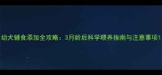 幼犬辅食添加全攻略3月龄后科学喂养指南与注意事项